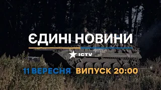 Оперативний випуск новин за 20:00 (11.09.2022)