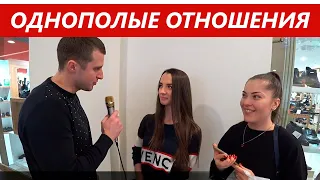 Однополые отношения. Быть или не быть? ЛГБТ. Опрос.