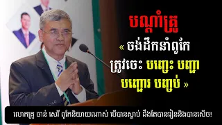 បណ្ដាំគ្រូ៖ ចង់ដឹកនាំពូកែ ត្រូវចេះ បញ្ចេះ បញ្ជា បញ្ជោរ និងបញ្ចប់ - លោកគ្រូ ចាន់ សេរី