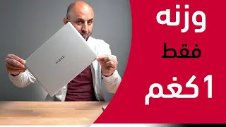 أسرع من لمح العين وأهدأ من السين - Huawei Matebook x 2020