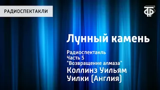 Уильям Коллинз. Лунный камень. Радиоспектакль. Часть 5. "Возвращение алмаза". Уильям Коллинз