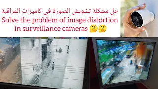 حل مشكلة تشويش الصورة في كاميرات المراقبة   problem of image distortion in surveillance cameras 🤔👁️🤔