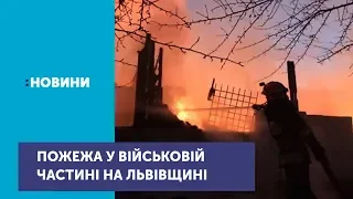 У військовій частині на Львівщині сталася пожежа, загинув офіцер