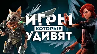 Игры, которые удивят в 2019