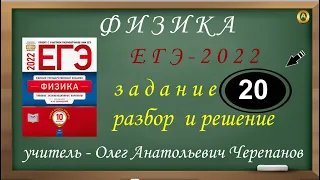 Разбор и решение задания 20. Демидова М. Ю., 10 вариантов, ФИПИ 2022, ЕГЭ 2022 по физике