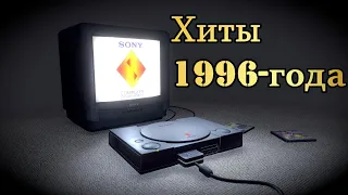 Sony Playstation хиты 1996 года
