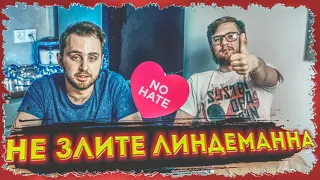 ДЯДЯ ТИЛЬ - МСТИТЕЛЬ!! Till Lindemann - Ich hasse Kinder // РЕАКЦИЯ // REACTION //