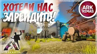 ХОТЕЛИ НАС ЗАРЕЙДИТЬ В АРК НО НЕ СМОГЛИ НА СЕРВЕРЕ ARK РИМАС - Ark survival evolved #16