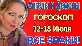 АНГЕЛЫ и ДЕМОНЫ/ГОРОСКОП на НЕДЕЛЮ с 12 - 18 ИЮЛЯ 2021 года/ВСЕ ЗНАКИ Астролог Ольга Стелла