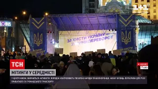 Протести в Києві: чи схожі мирні мітинги на спробу державного перевороту | ТСН 19:30