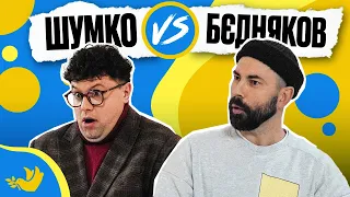 БЄДНЯКОВ vs ШУМКО | Покращ Свою Українську! | Солов’їне шоу №16