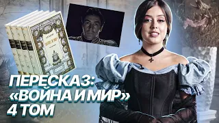 Война и мир: краткое содержание 4 тома