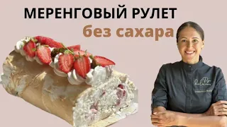 Меренговый рулет БЕЗ САХАРА