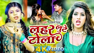 #Video | लहर लूटे टोला |#Shivani Singh | Bhatar Milal Bhola | New #Bhojpuri Song 2023 #Hit Song