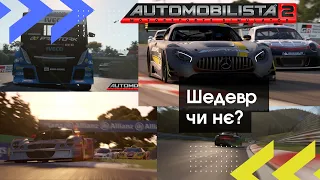 Automobilista 2 Шедевр чи не дуже?