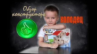 Конструктор build n'play КОЛОДЕЦ