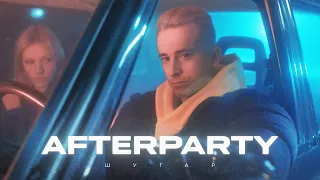 ШУГАР - Afterparty