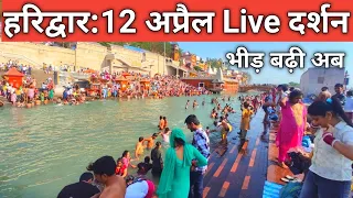 हरिद्वार : 12 अप्रैल भीड़ बढ़ी | Haridwar Live | Summer Vacations Haridwar | har Ki Paudi Haridwar