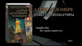 Дарья Дезомбре «Тени старой квартиры»