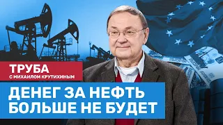 Европа обойдётся без российской нефти. «Газпром» как орудие шантажа. Угрозы Крутихину // Труба #1