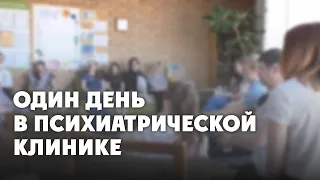 Один день в частной психиатрической клинике. Как живут пациенты?