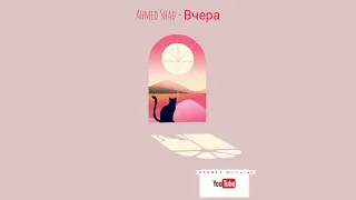 AHMED SHAD - ВЧЕРА ✓2022 МУЗЫКА ✓©