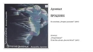 Арсенал - Прощение | Arsenal - Forgiveness (Второе дыхание, 1985)