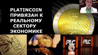 Преимущества и Отличия PLATINCOIN  СТОИМОСТЬ  Платинкоин