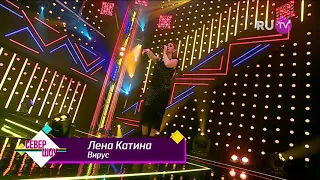 Лена Катина - Вирус «Live RU.TV Север Шоу» (2020)