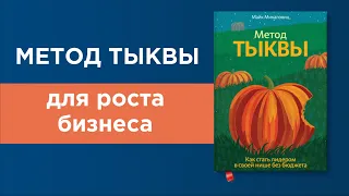 Метод тыквы для роста бизнеса