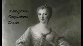 Фаворитки французских королей: Катерина-Генриетта Беллье (1614 - 7 июня 1689)