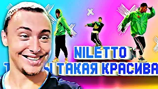 NILETTO - ТЫ ТАКАЯ КРАСИВАЯ | РЕАКЦИЯ