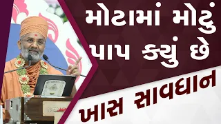 સાવધાન મોટામાં મોટું પાપ કયું ? By Satshri