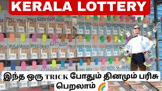 கேரளா லாட்டரி தினமும் பரிசு பெறுவது எப்படி...??