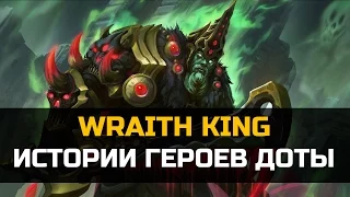 История героя Wraith King  dota 2