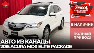 ACURA MDX ELITE SH-AWD 2015 из Канады в наличии. Обзор и тест-драйв.