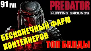 Predator Hunting Grounds🔺БЕСКОНЕЧНЫЙ ФАРМ КОНТЕЙНЕРОВ! ОТКРЫВАЕМ 1000+ КОНТЕЙНЕРОВ! ТОП БИЛДЫ!