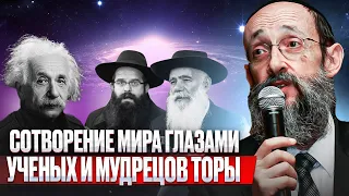 Сотворение мира глазами ученых и мудрецов Торы. Рав Ашер Кушнир