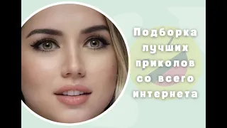 ЛУЧШАЯ ПОДБОРКА ПРИКОЛОВ | ТИК-ТОК,ИНСТАГРАМ,COUB,VINE | НАРЕЗКИ СМЕШНЫХ РОЛИКОВ