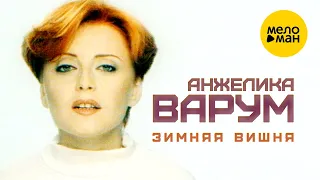 Анжелика Варум - Зимняя вишня (Official Video) 1996