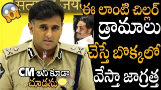 Cm అని కూడా చూడను😱😱 Commissioner Kanthi Rana Tata Revealed Shocking Facts Behind YS Jagan Stone