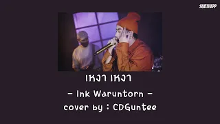 [KARA|ENGSUB] เหงา เหงา - cover by CDGuntee - [INSOMNIA] | Original by Ink Waruntorn