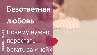 Безответная Любовь