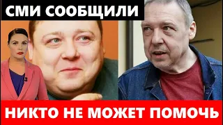 Никто Ему Не Может Помочь! Печальные Новости о Любимом Миллионами Актёре...