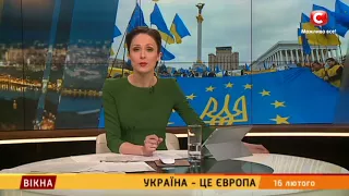 Україна - це Європа – Вікна-новини – 16.02.2018