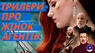 ТРИЛЕРИ ПРО ЖІНОК АГЕНТІВ🔪 - трейлери українською