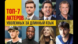 7 актёров, уволенных за длинный язык