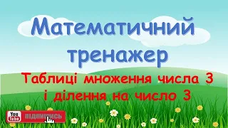 Математичний тренажер. Таблиці множення числа 3 і ділення на число 3