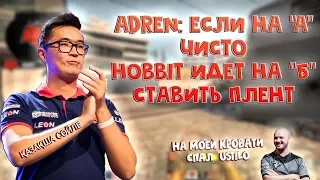 AdreN: USTILO СПАЛ НА МОЕЙ КРОВАТИ! ПЕРЕХОЖУ В APEX LEGENDS!