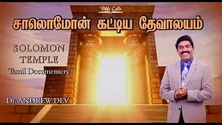 Solomon's Temple - சாலொமோன்  தேவாலயம் - ANDREW DEV